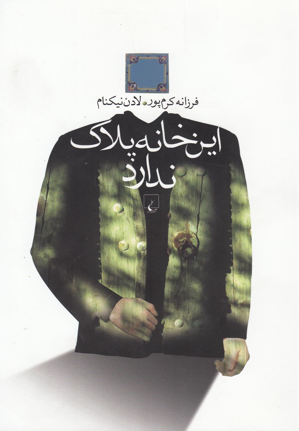 اين خانه پلاك ندارد(ققنوس)