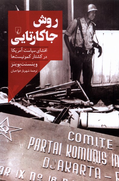 روش جاكارتايي(ققنوس)