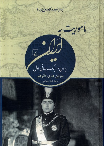 ماموريت به ايران(ايران‌قاجار‌در‌نگاه‌اروپاييان)ققنوس