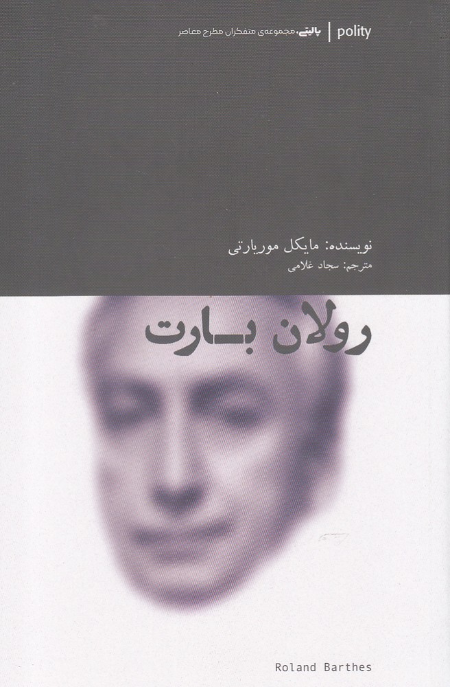 رولان بارت(متفكران مطرح معاصر)آوند دانش