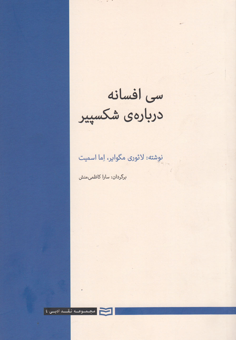 سي افسانه درباره‌ي شكسپير(آونددانش)