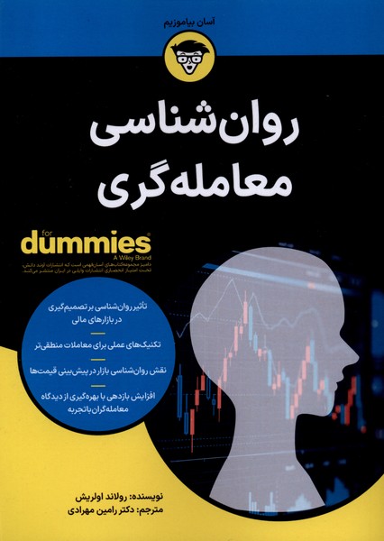 روان‌شناسي معامله‌گري(داميز)آوند‌دانش