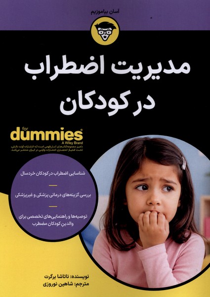 مديريت اضطراب در كودكان(آوند‌دانش)