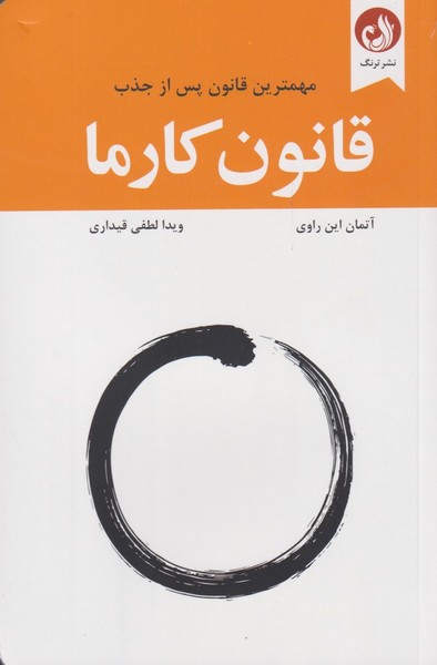 قانون كارما(مهمترين‌قانون‌پس‌ازجذب)ترنگ