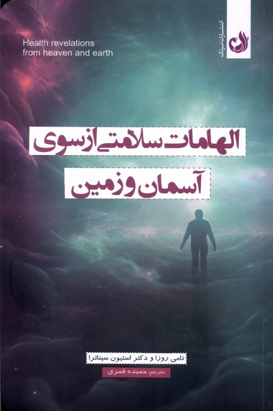 الهامات سلامتي از سوي آسمان و زمين(ترنگ)
