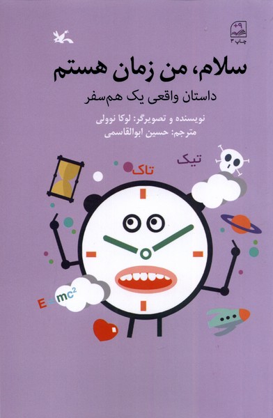 سلام من زمان هستم(كانون‌پرورش‌فكري)#