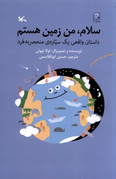 سلام من زمين هستم(كانون‌پرورش‌فكري)#