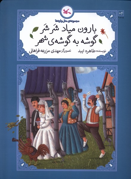 متل واره‌ها(بارون‌مياد‌شرشر‌گوشه‌)كانون‌پرورش‌#