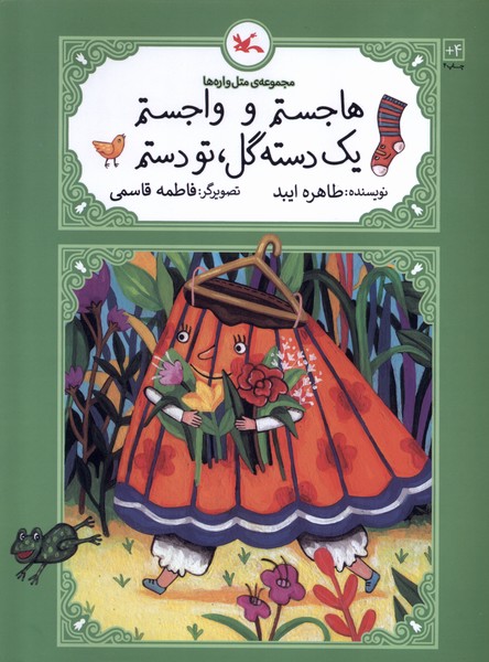 متل واره‌ها(هاجستم‌وواجستم‌يك‌دسته)كانون‌پرورش‌#