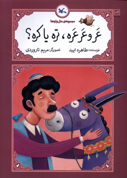 متل واره‌ها(عروعرعره‌تره‌ياكره)كانون‌پرورش‌#