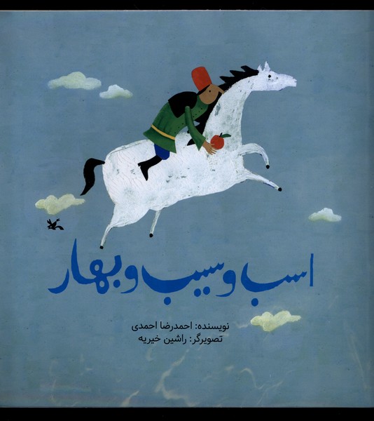 اسب و سيب و بهار(كانون‌پرورش‌فكري)#