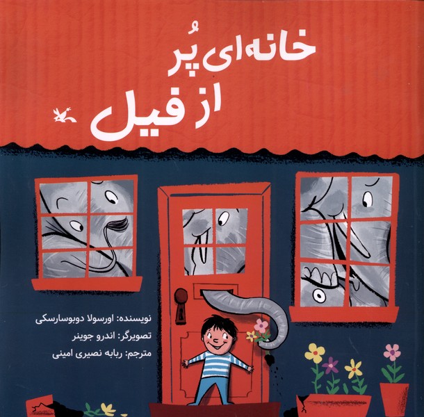 خانه اي پر از فيل(كانون‌پرورش‌فكري)#