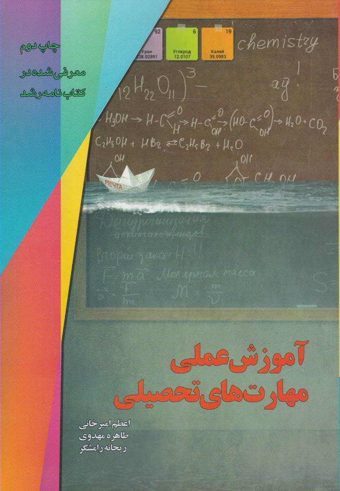 آموزش عملي مهارت‌هاي تحصيلي(آموخته)