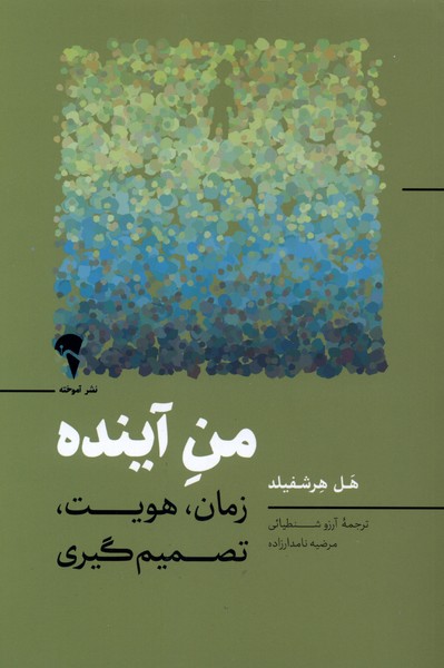 من آينده(آموخته)