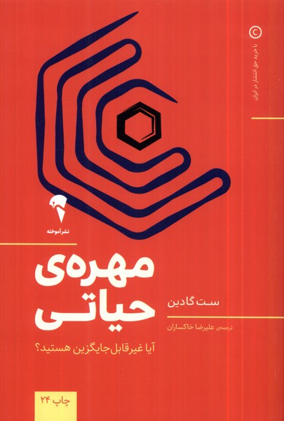 مهره‌ي حياتي(آموخته)