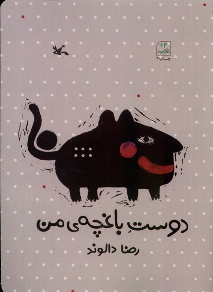 دوست باغچه‌ي من(كانون‌پرورش‌فكري)#