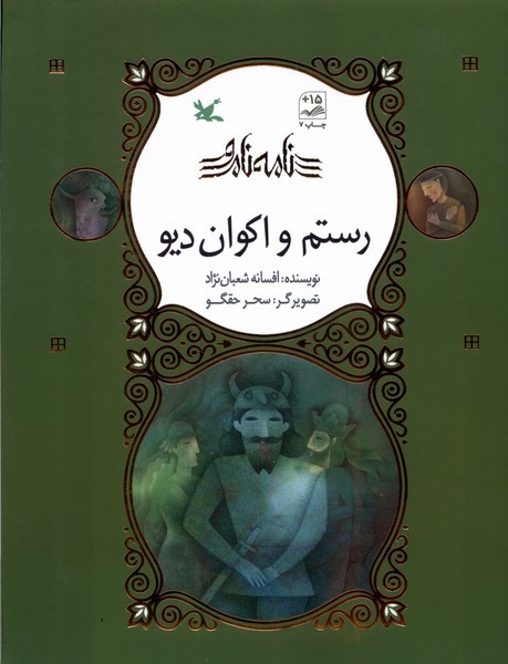 نامه‌ي نامور(رستم‌واكوان‌ديو)كانون‌پرورش‌فكري#