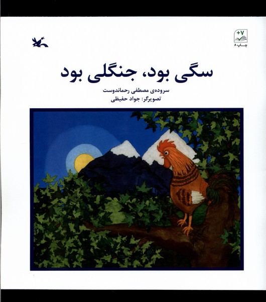 سگي بود جنگلي بود(كانون‌پرورش‌فكري)#