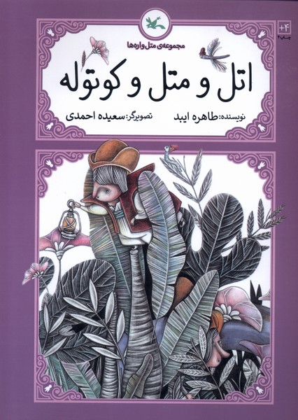 متل واره‌ها(اتل‌ومتل‌وكوتوله)كانون‌پرورش‌#