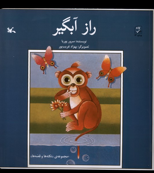 راز آبگير(كانون‌پرورش‌فكري)#