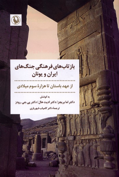 بازتاب‌هاي فرهنگي جنگ‌هاي ايران و يونان(مرواريد)