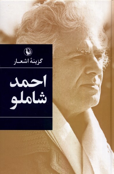 گزينه‌‌ي اشعار(احمدشاملو،‌سلفون)مرواريد