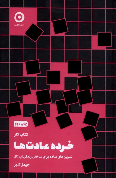كتاب‌كارخرده‌عادت‌ها(سلفون)مون