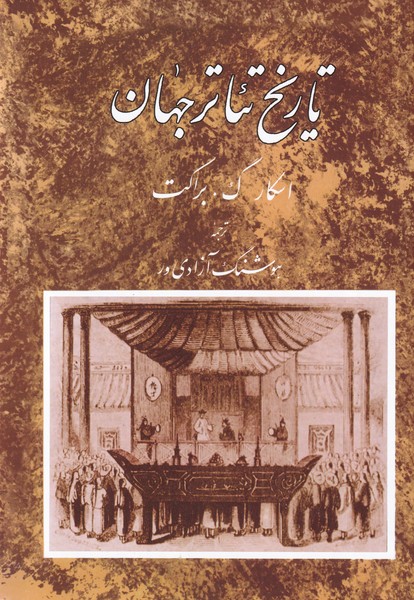 تاريخ تئاتر جهان(جلد دوم)مرواريد