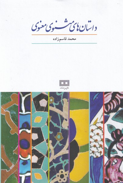 داستان‌هاي مثنوي معنوي(هيرمند)