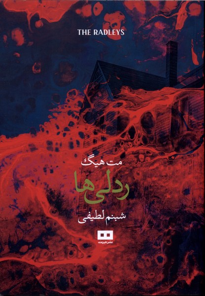 ردلي‌ها(هيرمند)