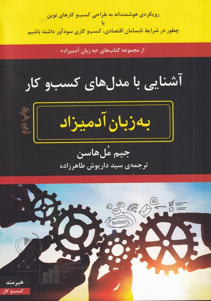 به زبان آدميزاد(آشنايي‌با‌مدل‌هاي‌كسب‌و‌كار‌)هيرمند