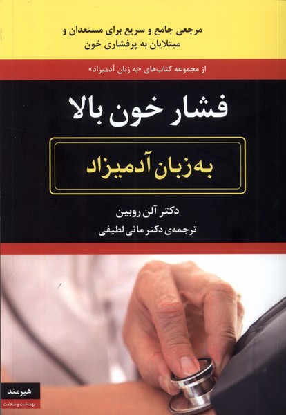 به زبان آدميزاد(فشارخون‌بالا)هيرمند