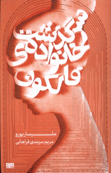 سرگذشت خانواده‌ي فالكون(هيرمند)