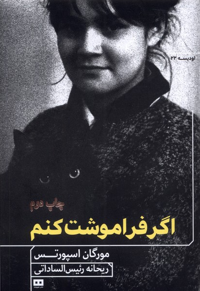 اگر فراموشت كنم(هيرمند)