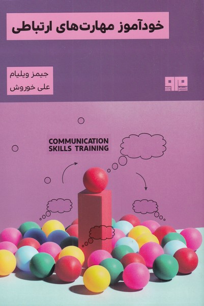 خودآموز مهارت‌هاي ارتباطي(مرو)