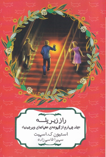 راز زير پله(جلد‌چهارم‌،‌معما‌هاي‌ويرجينيا)هيرمند #