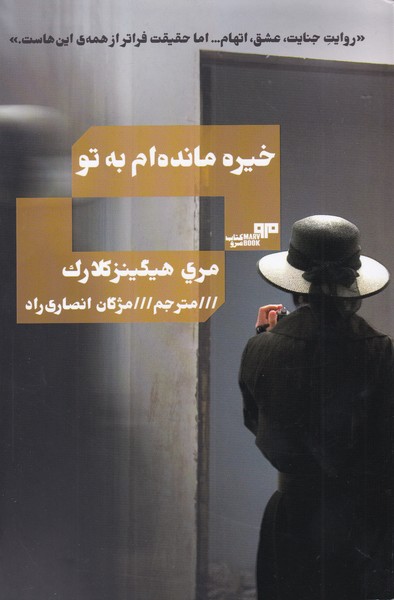 خيره مانده ام به تو(مرو)