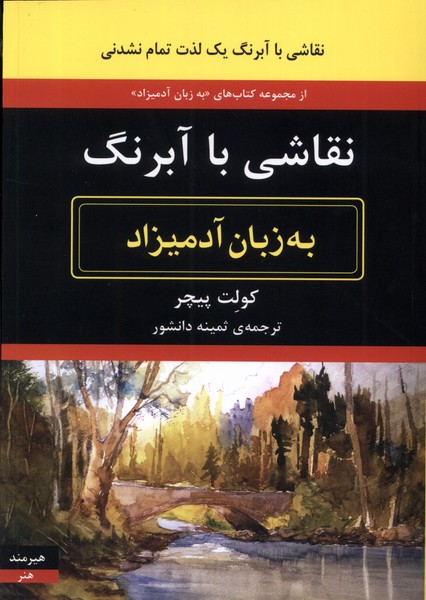 به زبان آدميزاد(نقاشي‌با‌آبرنگ)هيرمند