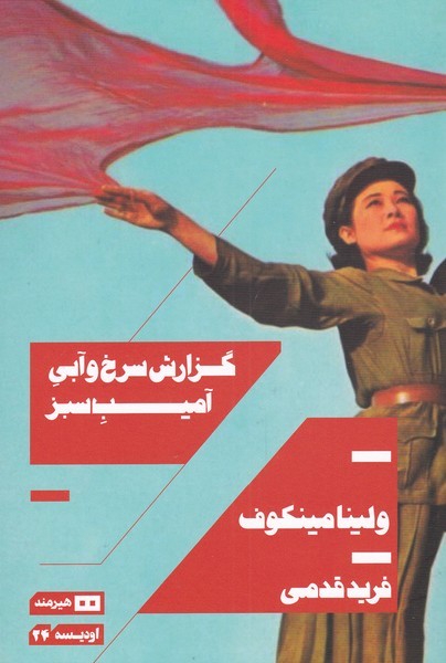 گزارش سرخ و آبي آميب سبز(هيرمند)