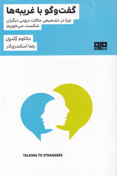 گفت و گو با غريبه‌ها(هيرمند) @