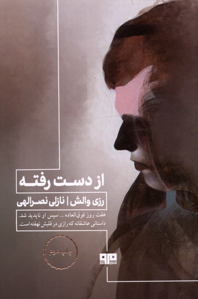 از دست رفته(هيرمند)