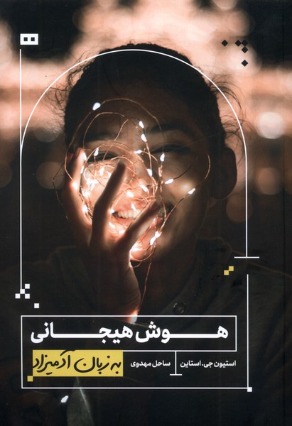 به زبان آدميزاد(هوش‌هيجاني)هيرمند
