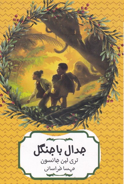 جدال با جنگل(هيرمند)