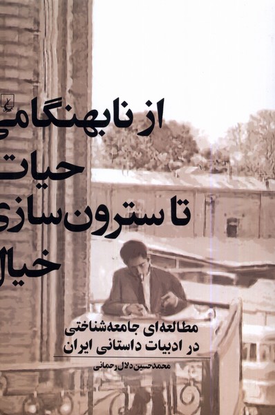 از نابهنگامي حيات تا سترون‌سازي خيال(ققنوس)