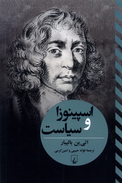 اسپينوزا و سياست(تفاسيرفلسفي)ققنوس