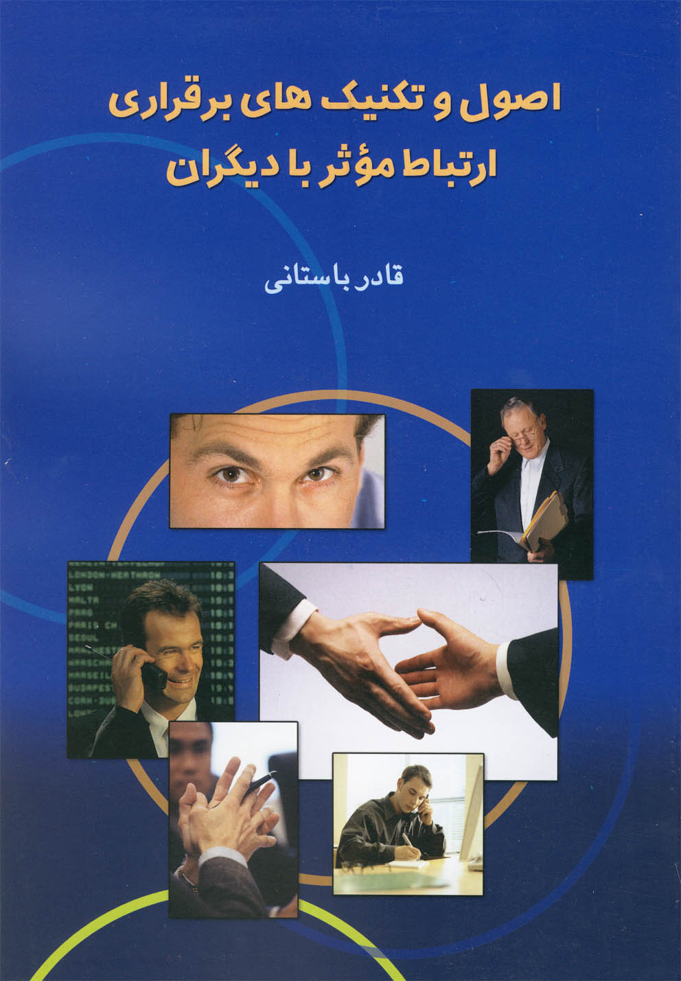 اصول و تكنيك‌هاي برقراري ارتباط موثر با ديگران(ققنوس)