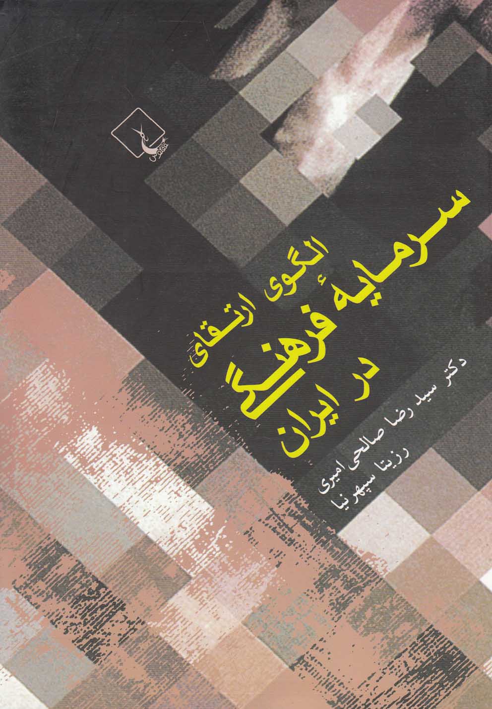 الگوي ارتقاي سرمايه فرهنگي در ايران(ققنوس)