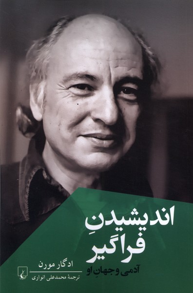 انديشيدن فراگير(ققنوس)