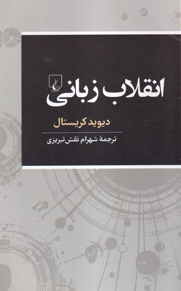 انقلاب زباني(ققنوس)