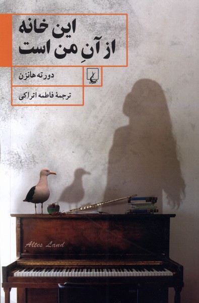 اين خانه از آن من است(ققنوس)